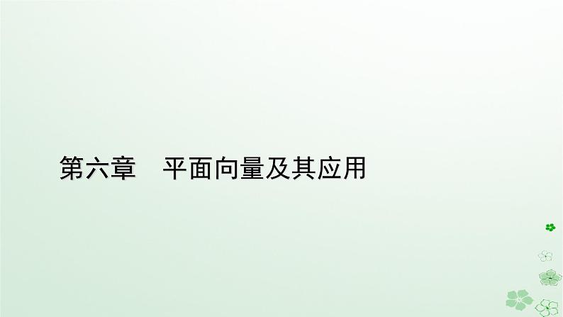 新教材适用2023_2024学年高中数学第6章平面向量及其应用6.4平面向量的应用6.4.3余弦定理正弦定理第3课时余弦定理正弦定理应用举例课件新人教A版必修第二册第1页