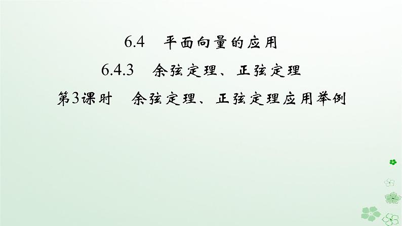 新教材适用2023_2024学年高中数学第6章平面向量及其应用6.4平面向量的应用6.4.3余弦定理正弦定理第3课时余弦定理正弦定理应用举例课件新人教A版必修第二册第2页