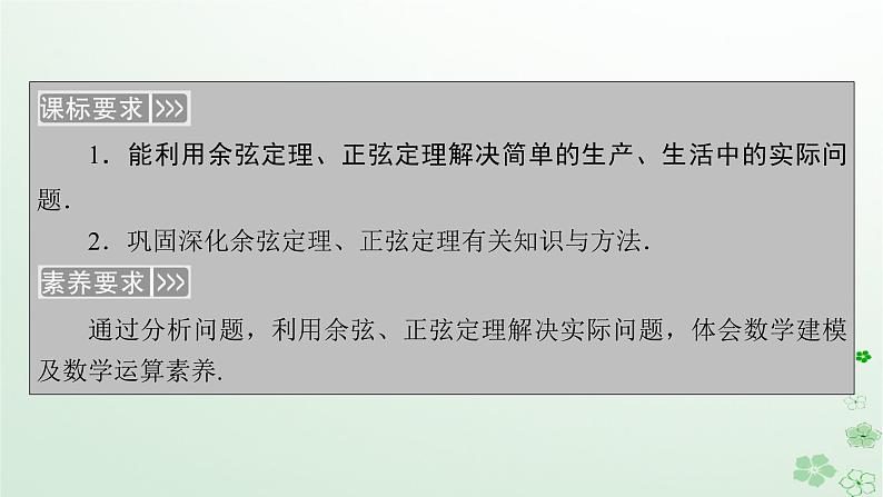 新教材适用2023_2024学年高中数学第6章平面向量及其应用6.4平面向量的应用6.4.3余弦定理正弦定理第3课时余弦定理正弦定理应用举例课件新人教A版必修第二册第5页