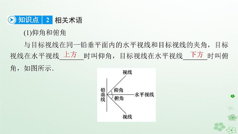 新教材适用2023_2024学年高中数学第6章平面向量及其应用6.4平面向量的应用6.4.3余弦定理正弦定理第3课时余弦定理正弦定理应用举例课件新人教A版必修第二册第8页
