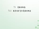 新教材适用2023_2024学年高中数学第7章复数7.1复数的概念7.1.1数系的扩充和复数的概念课件新人教A版必修第二册