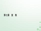 新教材适用2023_2024学年高中数学第7章复数7.1复数的概念7.1.2复数的几何意义课件新人教A版必修第二册