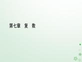 新教材適用2023_2024學(xué)年高中數(shù)學(xué)第7章復(fù)數(shù)章末知識梳理課件新人教A版必修第二冊
