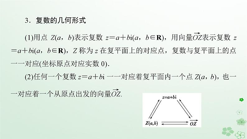 新教材适用2023_2024学年高中数学第7章复数章末知识梳理课件新人教A版必修第二册08