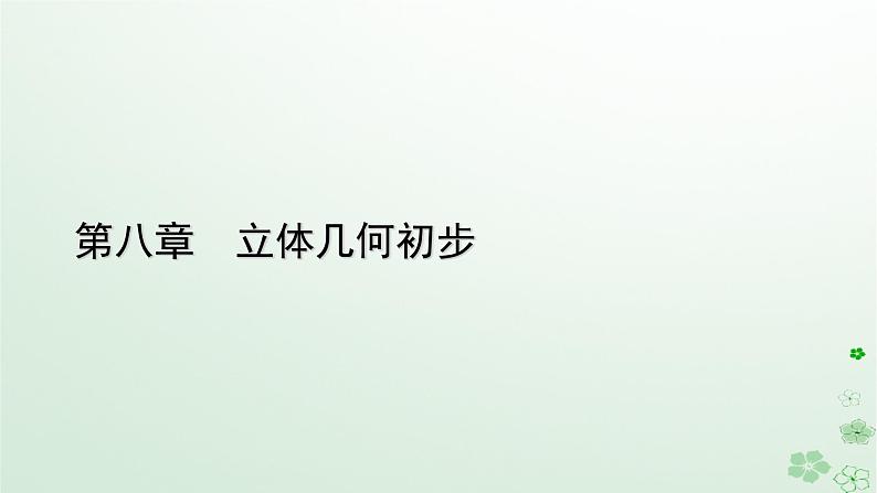 新教材适用2023_2024学年高中数学第8章立体几何初步8.1基本立体图形第1课时多面体课件新人教A版必修第二册第1页