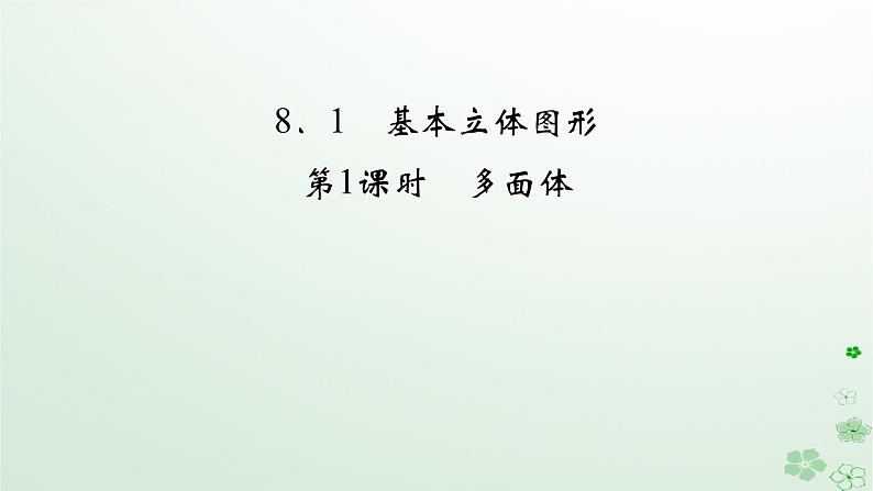 新教材适用2023_2024学年高中数学第8章立体几何初步8.1基本立体图形第1课时多面体课件新人教A版必修第二册第2页