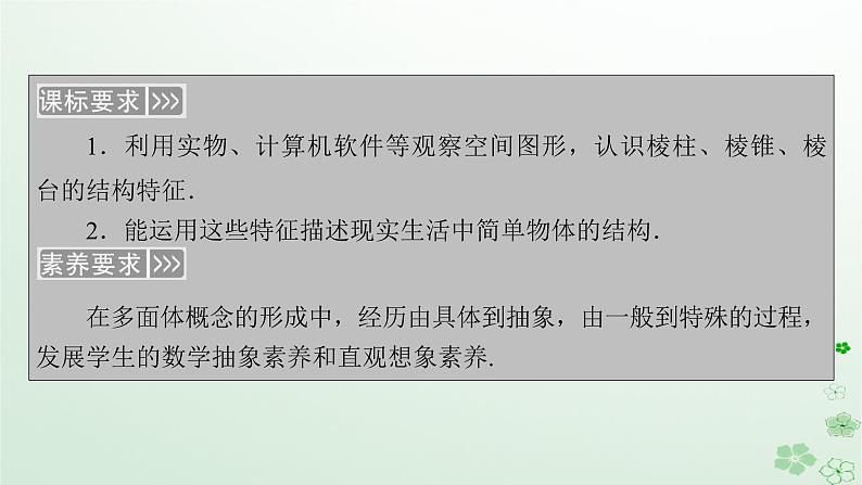新教材适用2023_2024学年高中数学第8章立体几何初步8.1基本立体图形第1课时多面体课件新人教A版必修第二册第5页