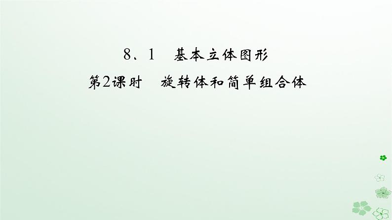新教材适用2023_2024学年高中数学第8章立体几何初步8.1基本立体图形第2课时旋转体和简单组合体课件新人教A版必修第二册第2页