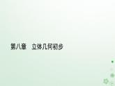 新教材适用2023_2024学年高中数学第8章立体几何初步8.3简单几何体的表面积与体积8.3.2圆柱圆锥圆台球的表面积和体积课件新人教A版必修第二册
