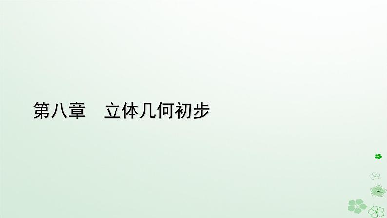 新教材适用2023_2024学年高中数学第8章立体几何初步8.5空间中直线平面的平行8.5.1直线与直线平行课件新人教A版必修第二册01