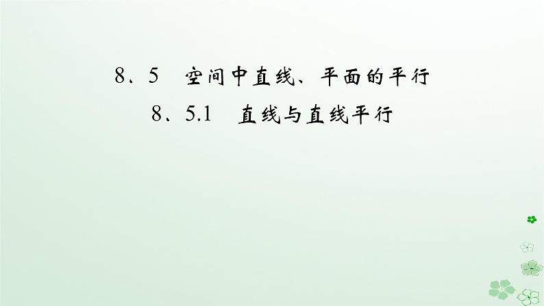 新教材适用2023_2024学年高中数学第8章立体几何初步8.5空间中直线平面的平行8.5.1直线与直线平行课件新人教A版必修第二册02