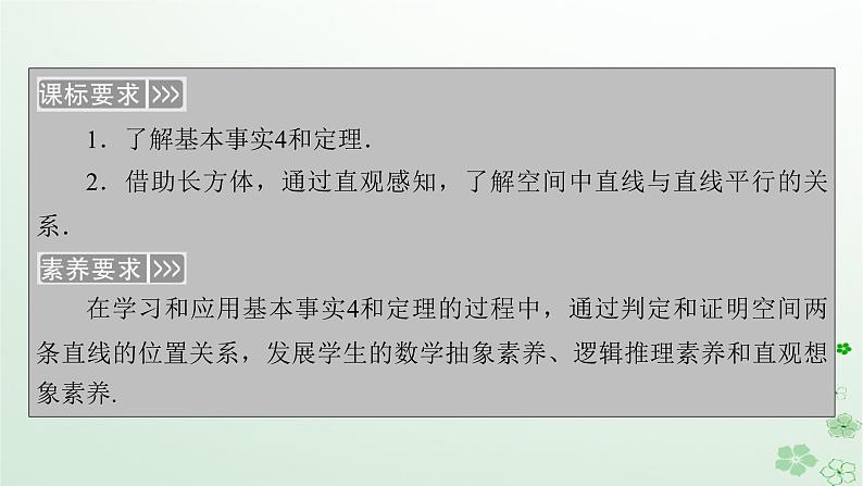 新教材适用2023_2024学年高中数学第8章立体几何初步8.5空间中直线平面的平行8.5.1直线与直线平行课件新人教A版必修第二册05