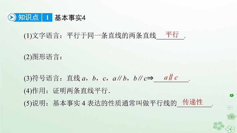 新教材适用2023_2024学年高中数学第8章立体几何初步8.5空间中直线平面的平行8.5.1直线与直线平行课件新人教A版必修第二册07