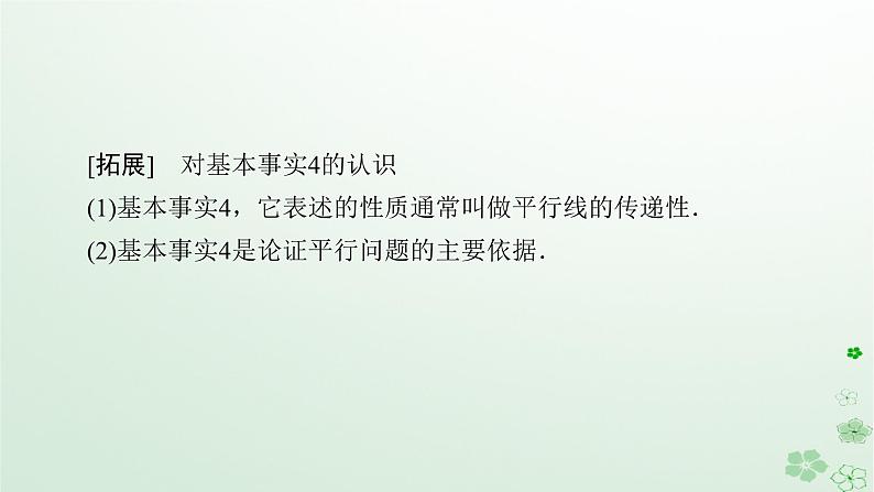新教材适用2023_2024学年高中数学第8章立体几何初步8.5空间中直线平面的平行8.5.1直线与直线平行课件新人教A版必修第二册08