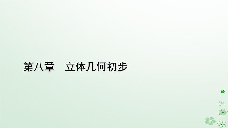 新教材适用2023_2024学年高中数学第8章立体几何初步8.5空间中直线平面的平行8.5.3平面与平面平行课件新人教A版必修第二册01