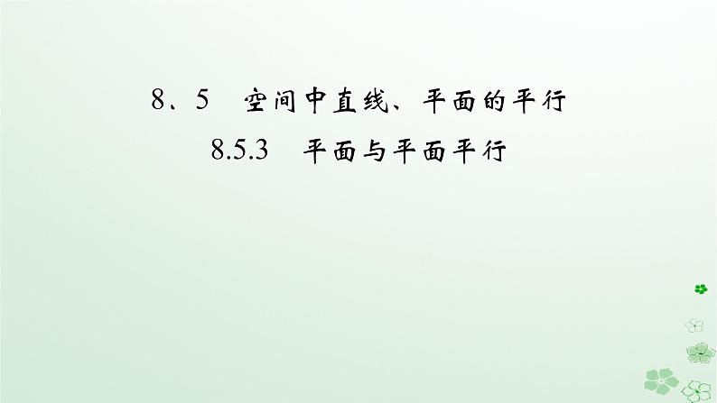 新教材适用2023_2024学年高中数学第8章立体几何初步8.5空间中直线平面的平行8.5.3平面与平面平行课件新人教A版必修第二册02