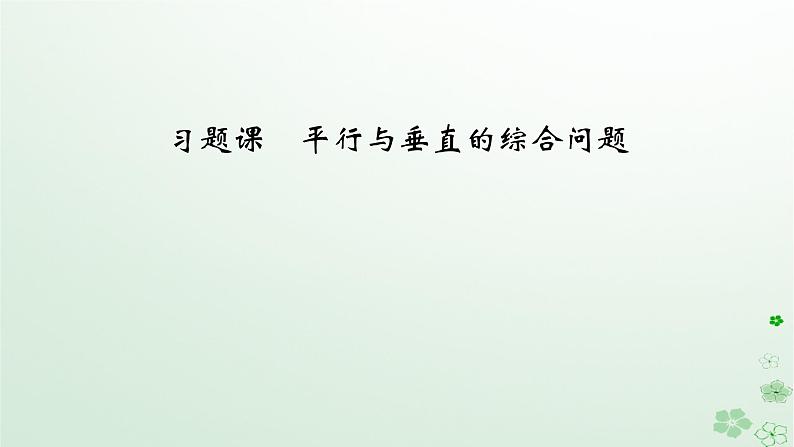 新教材适用2023_2024学年高中数学第8章立体几何初步习题课课件新人教A版必修第二册02