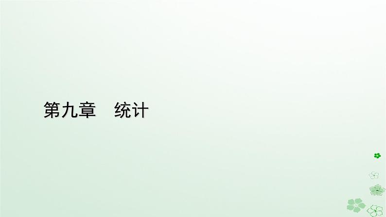 新教材适用2023_2024学年高中数学第9章统计9.2用样本估计总体9.2.4总体离散程度的估计课件新人教A版必修第二册第1页