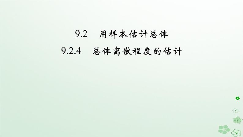 新教材适用2023_2024学年高中数学第9章统计9.2用样本估计总体9.2.4总体离散程度的估计课件新人教A版必修第二册第2页