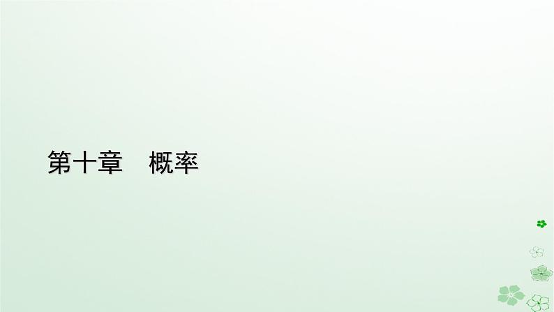 新教材适用2023_2024学年高中数学第10章概率10.1随机事件与概率10.1.2事件的关系和运算课件新人教A版必修第二册第1页
