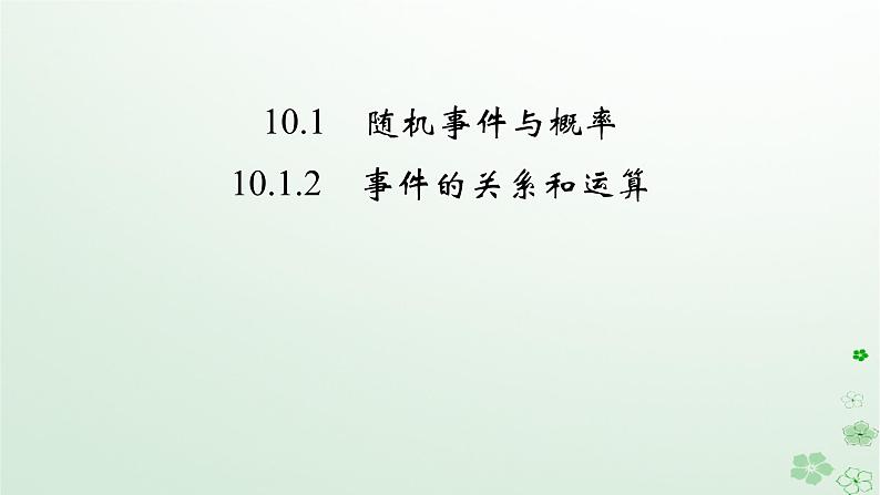 新教材适用2023_2024学年高中数学第10章概率10.1随机事件与概率10.1.2事件的关系和运算课件新人教A版必修第二册第2页