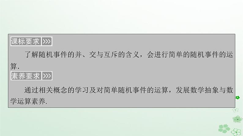 新教材适用2023_2024学年高中数学第10章概率10.1随机事件与概率10.1.2事件的关系和运算课件新人教A版必修第二册第5页
