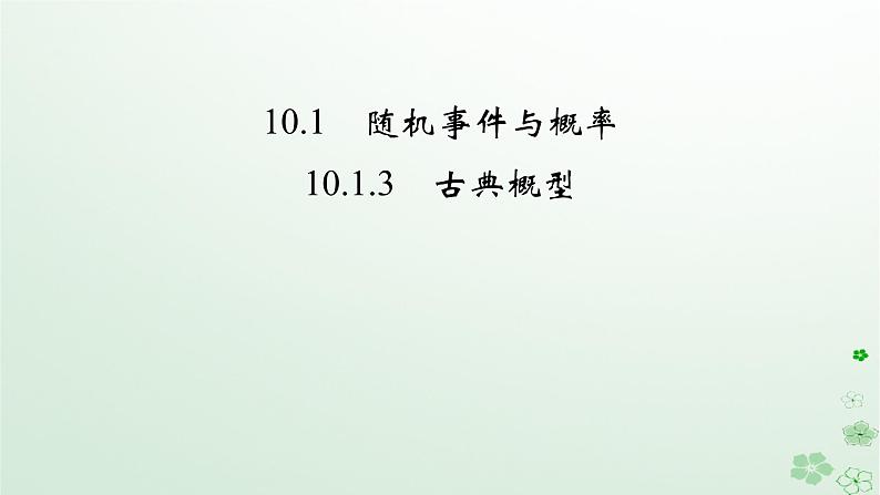 新教材适用2023_2024学年高中数学第10章概率10.1随机事件与概率10.1.3古典概型课件新人教A版必修第二册第2页