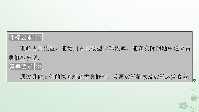 新教材适用2023_2024学年高中数学第10章概率10.1随机事件与概率10.1.3古典概型课件新人教A版必修第二册第5页