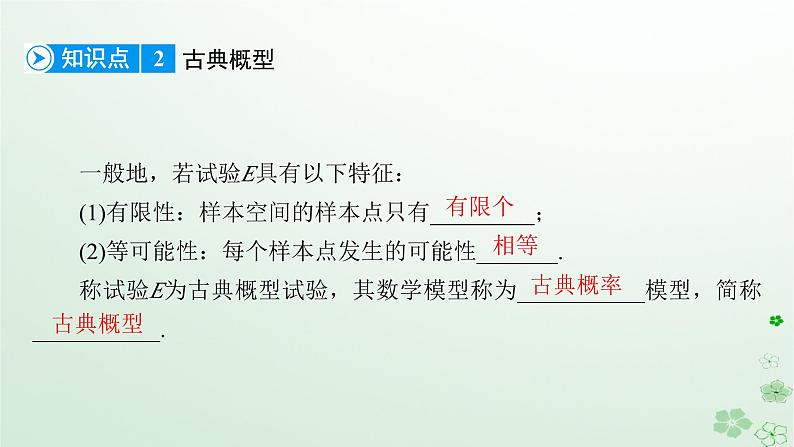 新教材适用2023_2024学年高中数学第10章概率10.1随机事件与概率10.1.3古典概型课件新人教A版必修第二册第8页