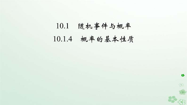 新教材适用2023_2024学年高中数学第10章概率10.1随机事件与概率10.1.4概率的基本性质课件新人教A版必修第二册 (1)02