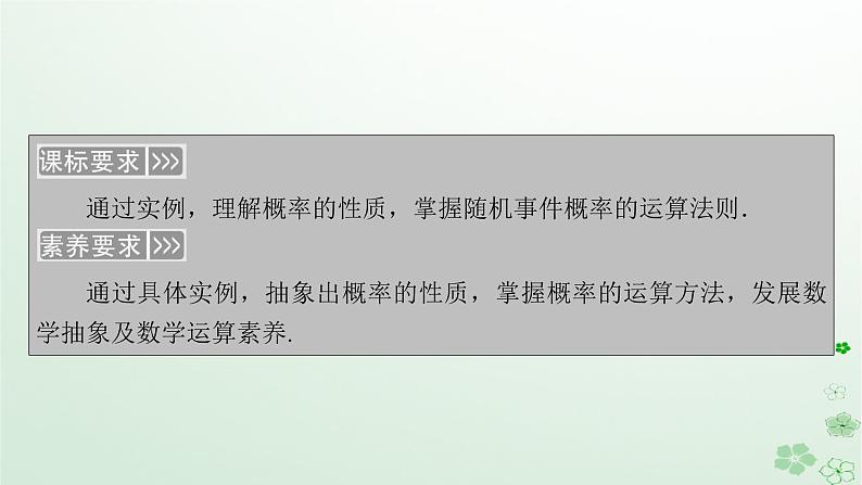 新教材适用2023_2024学年高中数学第10章概率10.1随机事件与概率10.1.4概率的基本性质课件新人教A版必修第二册 (1)05