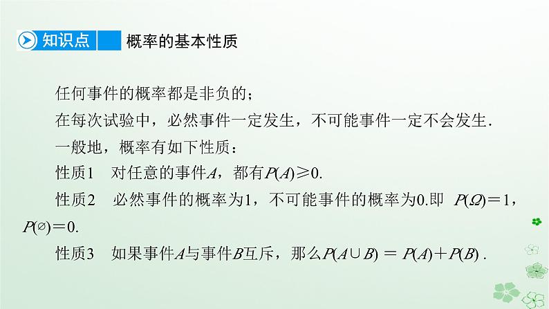 新教材适用2023_2024学年高中数学第10章概率10.1随机事件与概率10.1.4概率的基本性质课件新人教A版必修第二册 (1)07