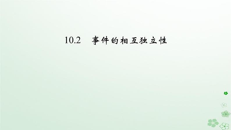 新教材适用2023_2024学年高中数学第10章概率10.2事件的相互独立性课件新人教A版必修第二册第2页