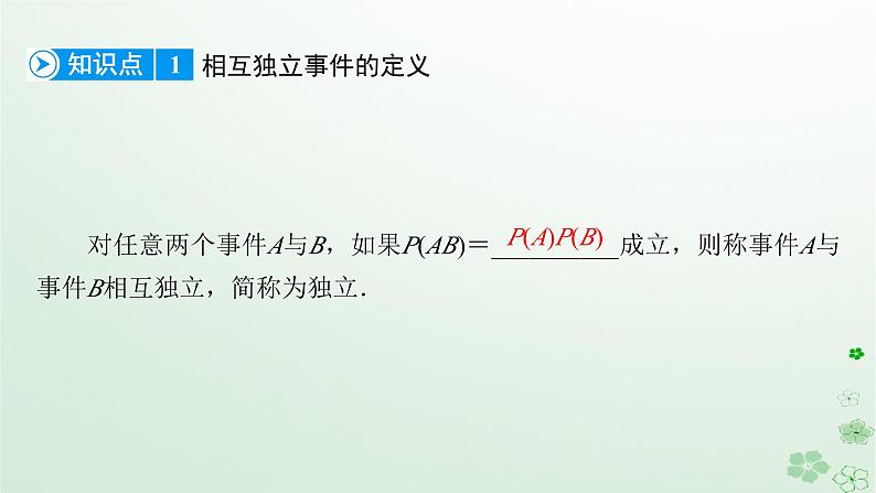 新教材适用2023_2024学年高中数学第10章概率10.2事件的相互独立性课件新人教A版必修第二册第7页