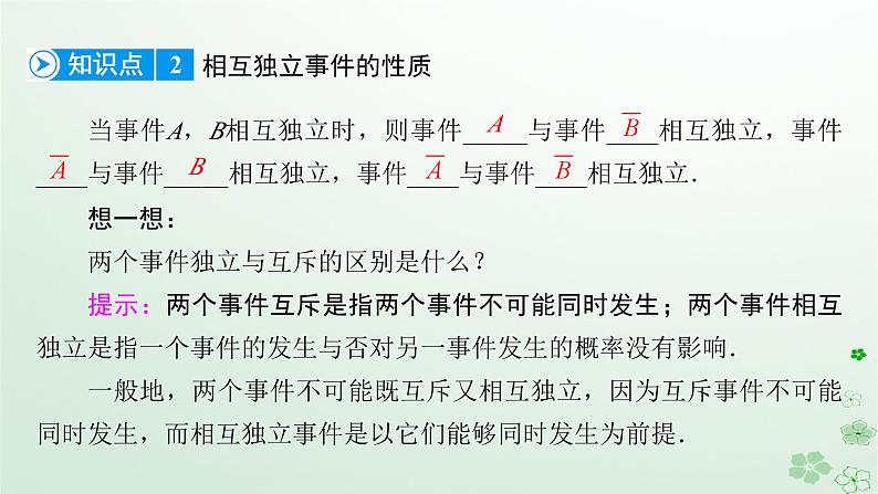 新教材适用2023_2024学年高中数学第10章概率10.2事件的相互独立性课件新人教A版必修第二册第8页