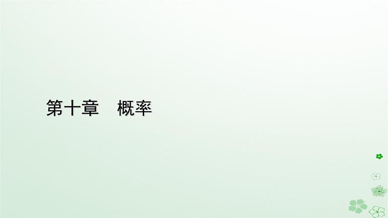 新教材适用2023_2024学年高中数学第10章概率10.3频率与概率课件新人教A版必修第二册01