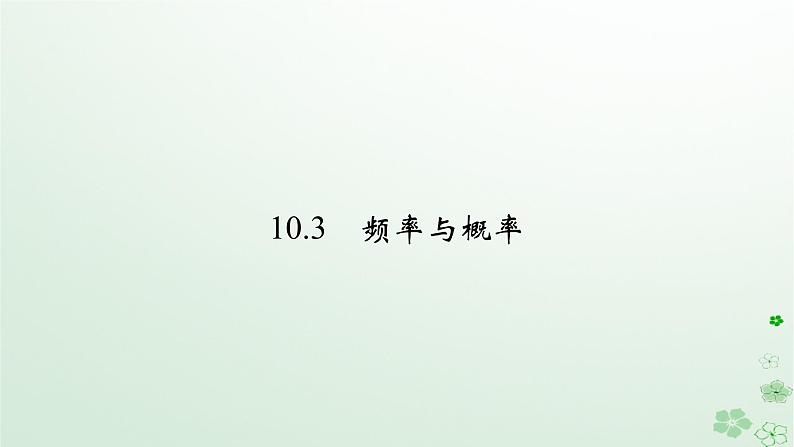 新教材适用2023_2024学年高中数学第10章概率10.3频率与概率课件新人教A版必修第二册02