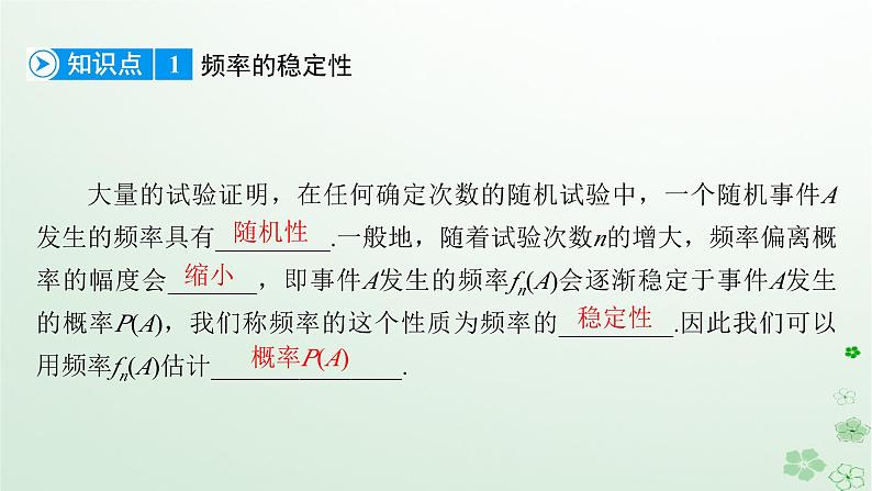 新教材适用2023_2024学年高中数学第10章概率10.3频率与概率课件新人教A版必修第二册07