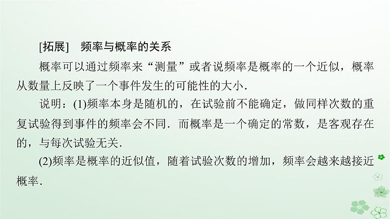新教材适用2023_2024学年高中数学第10章概率10.3频率与概率课件新人教A版必修第二册08