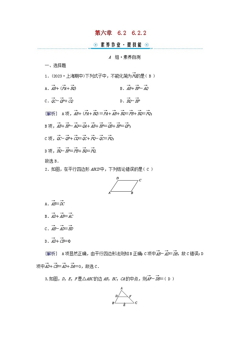 新教材适用2023_2024学年高中数学第6章平面向量及其应用6.2平面向量的运算6.2.2向量的减法运算素养作业新人教A版必修第二册第1页