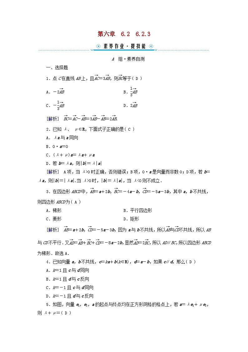 新教材适用2023_2024学年高中数学第6章平面向量及其应用6.2平面向量的运算6.2.3向量的数乘运算素养作业新人教A版必修第二册第1页