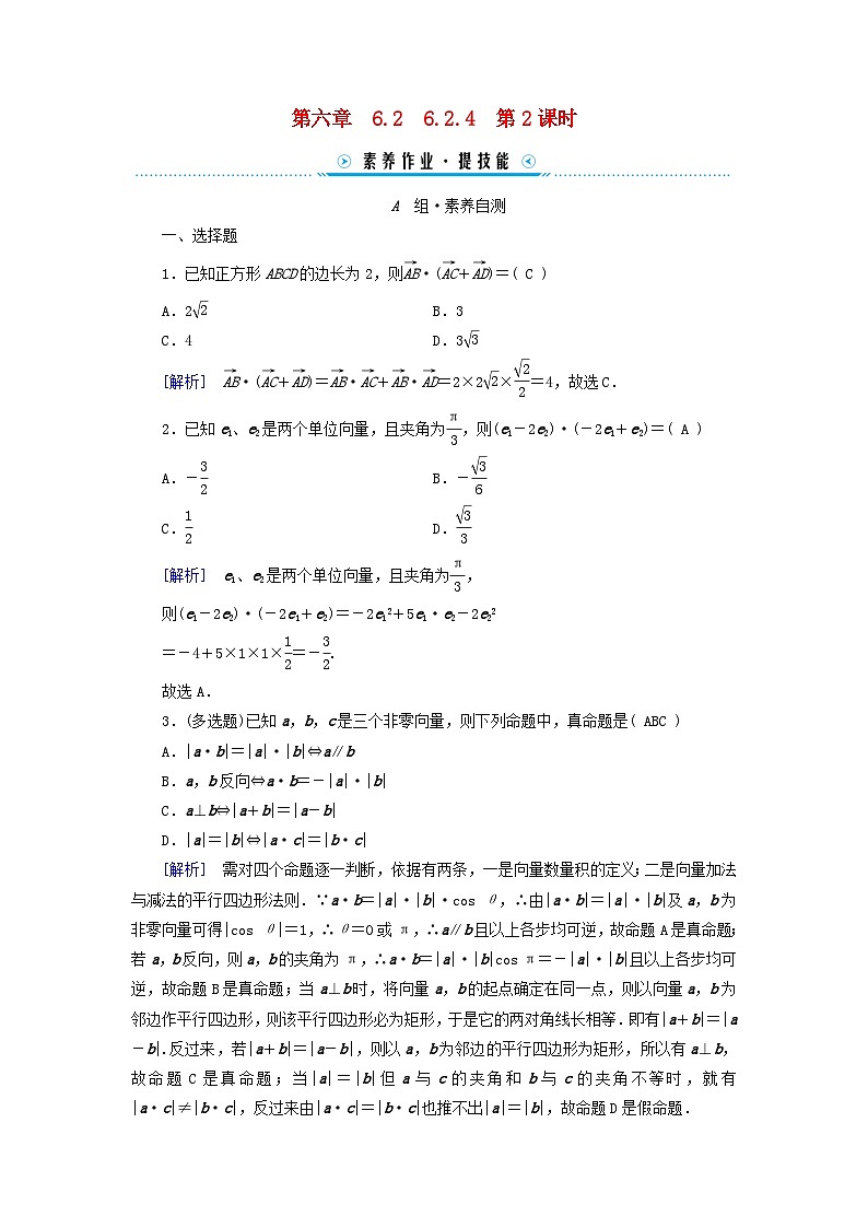 新教材适用2023_2024学年高中数学第6章平面向量及其应用6.2平面向量的运算6.2.4向量的数量积第2课时向量的数量积二素养作业新人教A版必修第二册01