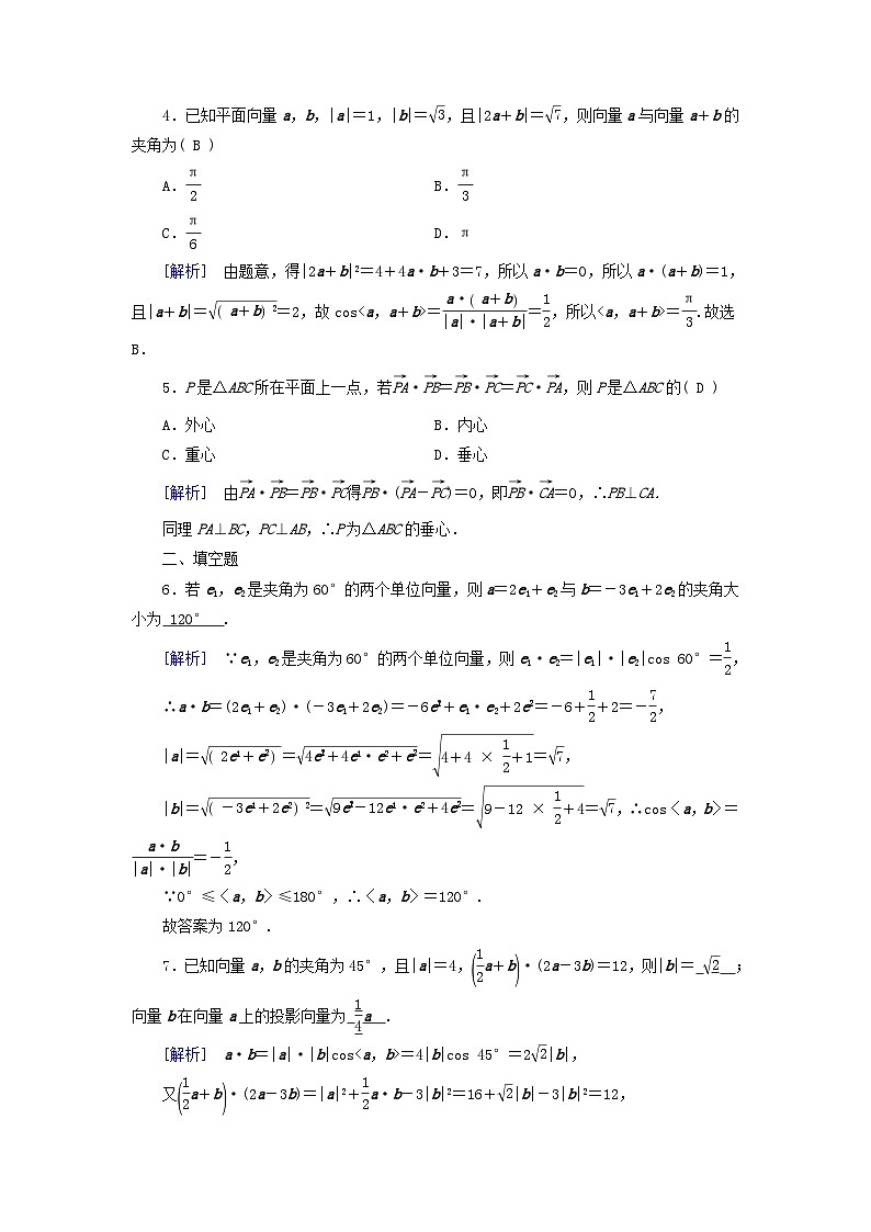 新教材适用2023_2024学年高中数学第6章平面向量及其应用6.2平面向量的运算6.2.4向量的数量积第2课时向量的数量积二素养作业新人教A版必修第二册02