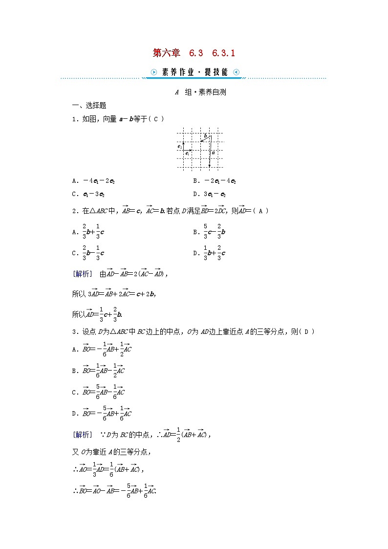 新教材适用2023_2024学年高中数学第6章平面向量及其应用6.3平面向量基本定理及坐标表示6.3.1平面向量基本定理素养作业新人教A版必修第二册第1页