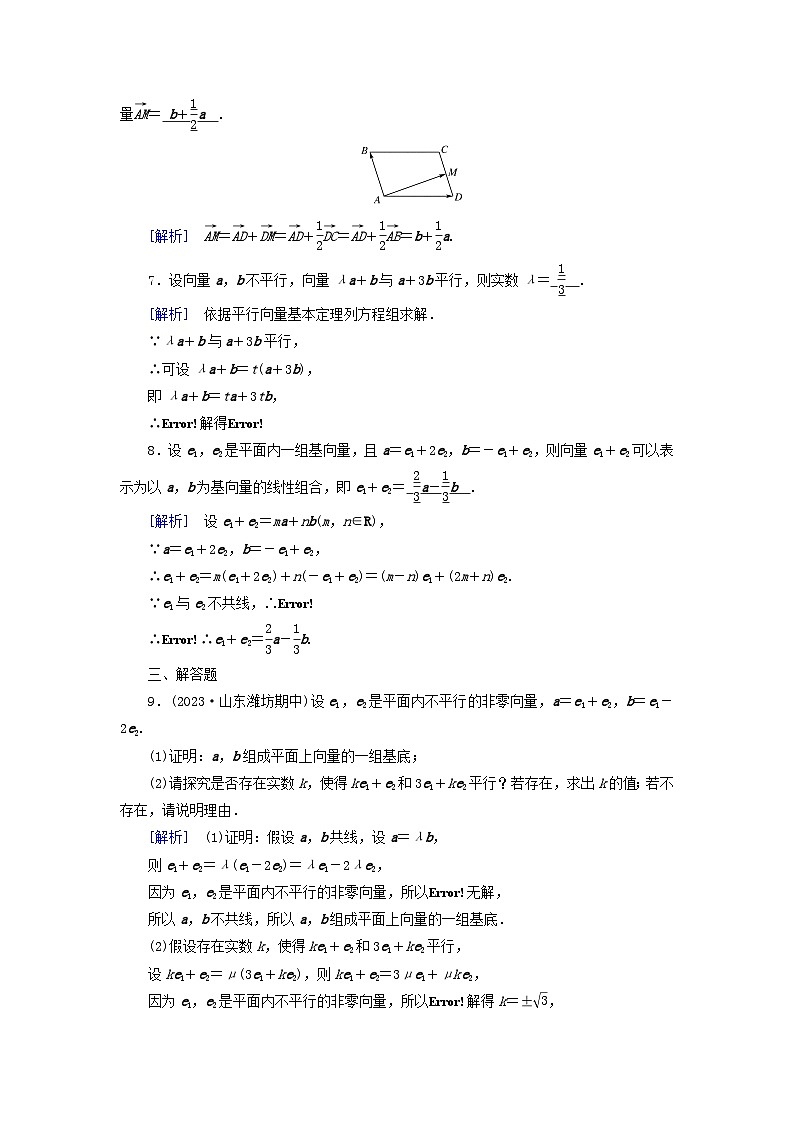 新教材适用2023_2024学年高中数学第6章平面向量及其应用6.3平面向量基本定理及坐标表示6.3.1平面向量基本定理素养作业新人教A版必修第二册第3页