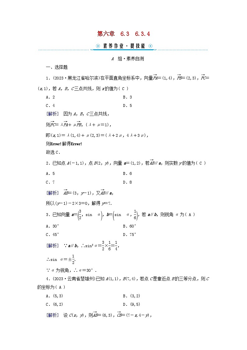 新教材适用2023_2024学年高中数学第6章平面向量及其应用6.3平面向量基本定理及坐标表示6.3.4平面向量数乘运算的坐标表示素养作业新人教A版必修第二册01