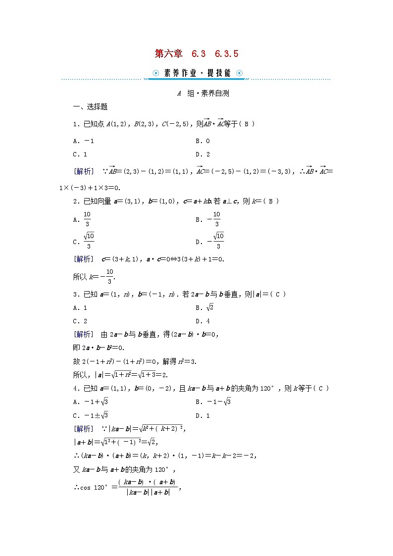 新教材适用2023_2024学年高中数学第6章平面向量及其应用6.3平面向量基本定理及坐标表示6.3.5平面向量数量积的坐标表示素养作业新人教A版必修第二册01