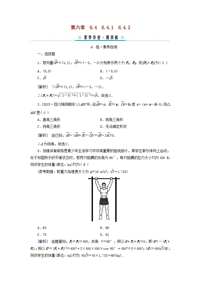 新教材适用2023_2024学年高中数学第6章平面向量及其应用6.4平面向量的应用6.4.1平面几何中的向量方法6.4.2向量在物理中的应用举例素养作业新人教A版必修第二册第1页
