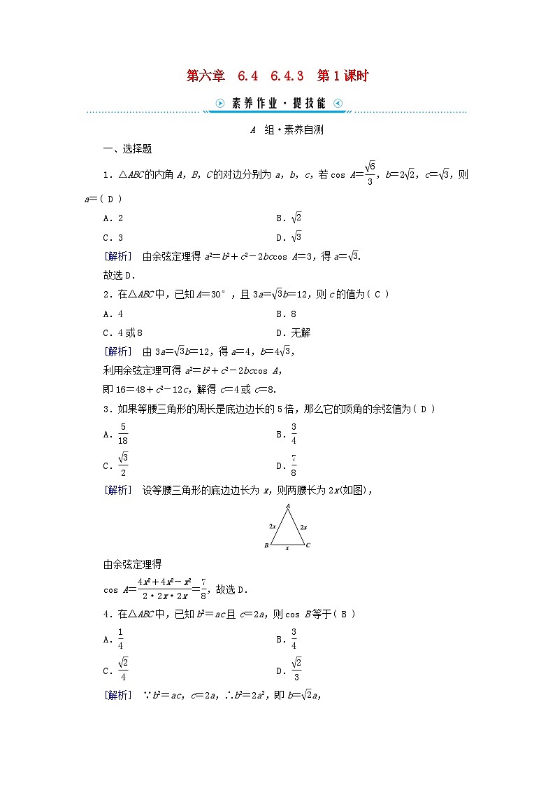 新教材适用2023_2024学年高中数学第6章平面向量及其应用6.4平面向量的应用6.4.3余弦定理正弦定理第1课时余弦定理素养作业新人教A版必修第二册第1页