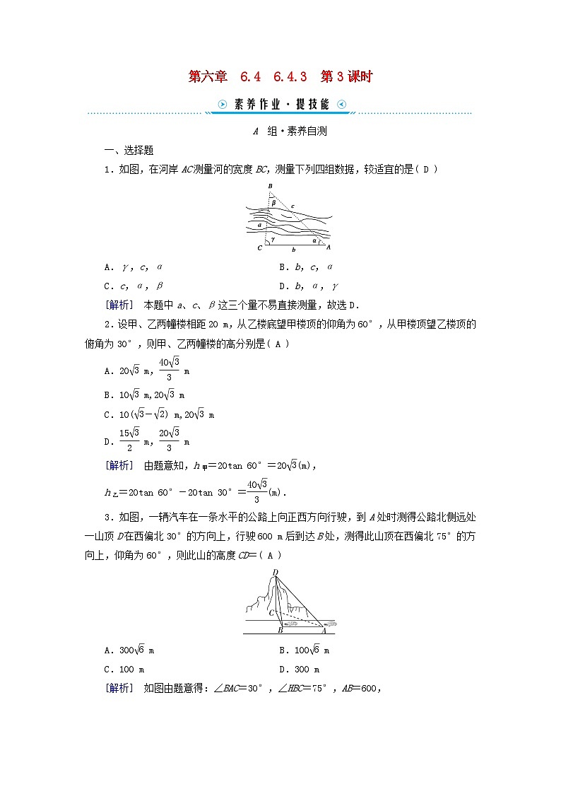 新教材适用2023_2024学年高中数学第6章平面向量及其应用6.4平面向量的应用6.4.3余弦定理正弦定理第3课时余弦定理正弦定理应用举例素养作业新人教A版必修第二册01